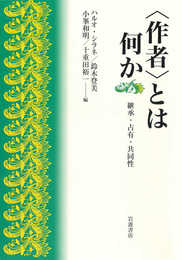 〈作者〉とは何か: 継承・占有・共同性
