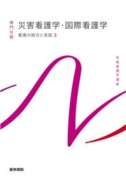 看護の統合と実践[3] 災害看護学・国際看護学 第5版 (系統看護学講座専門分野)