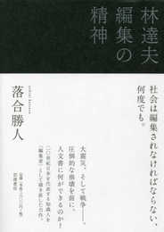 林達夫 編集の精神
