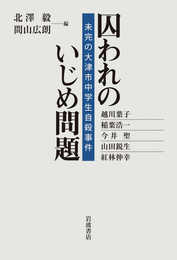 囚われのいじめ問題――未完の大津市中学生自殺事件