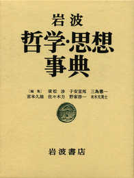 岩波 哲学・思想事典