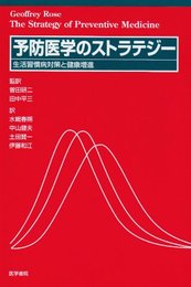 予防医学のストラテジー 訳