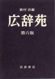 広辞苑 第六版 (机上版)