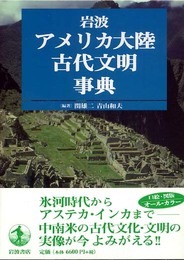 岩波 アメリカ大陸古代文明事典
