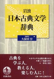 岩波 日本古典文学辞典