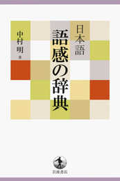 日本語 語感の辞典
