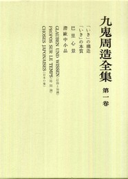 「いき」の構造 (九鬼周造全集 第一巻)
