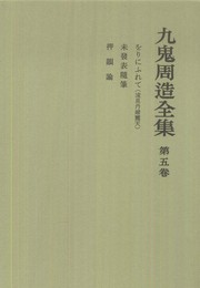 をりにふれて　押韻論 (九鬼周造全集 第五巻)