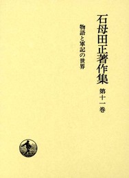 石母田正著作集〈第11巻〉物語と軍記の世界