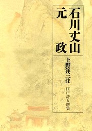 江戸詩人選集　〈第1巻〉　石川丈山・元政