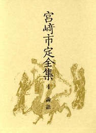 宮崎市定全集〈4〉論語