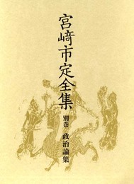 宮崎市定全集〈別巻〉政治論集