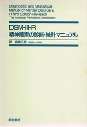 DSM-III-R精神障害の診断・統計マニュアル