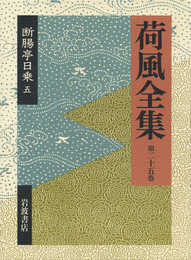 断腸亭日乗 5 (荷風全集)