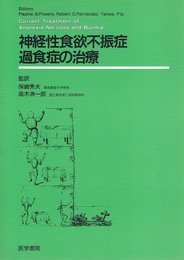 神経性食欲不振症・過食症の治療