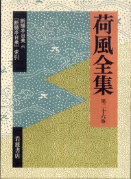 荷風全集 第26巻