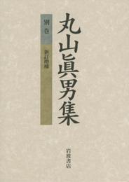 丸山眞男集 別巻 新訂増補