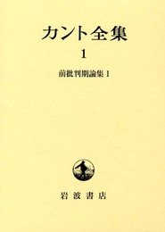 カント全集 1