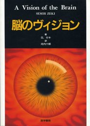 脳のヴィジョン