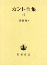 カント全集〈19〉講義録 1