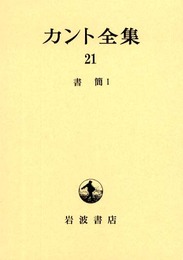 カント全集〈21〉書簡 1
