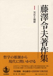藤澤令夫著作集〈1〉実在と価値