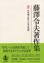 藤澤令夫著作集〈3〉世界観と哲学の基本問題
