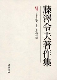 藤澤令夫著作集〈6〉「よく生きること」の哲学
