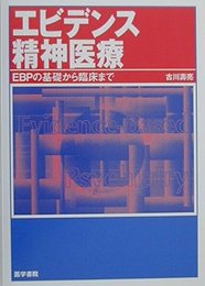 エビデンス精神医療: EBPの基礎から臨床まで