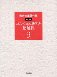 河合隼雄著作集 第2期〈3〉ユング心理学と超越性