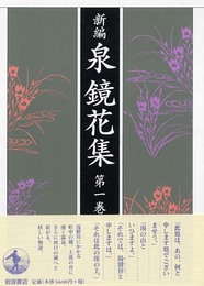 新編 泉鏡花集 第一巻『金沢一』