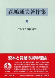 森嶋通夫著作集 9