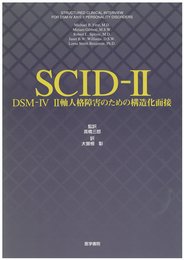 SCIDー2(DSMーIV2軸人格障害のための構造化面接)