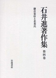 石井進著作集 第4巻