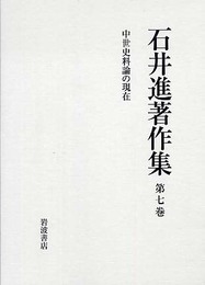 石井進著作集 第7巻