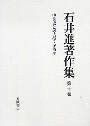 石井進著作集〈第10巻〉中世史と考古学・民俗学