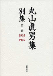 第一巻 1933―1949 (丸山眞男集 別集)