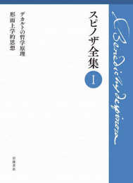 デカルトの哲学原理 形而上学的思想 (スピノザ全集 第Ⅰ巻)
