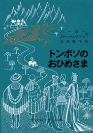 トンボソのおひめさま: フランス系カナダ人のたのしいお話 (岩波おはなしの本 2)