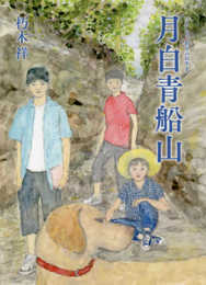月白青船山(つきしろあおふねやま)