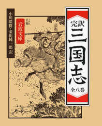 三国志 8冊セット (岩波文庫)