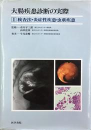 大腸疾患診断の実際 1 検査法・炎症性疾患・虫垂疾患