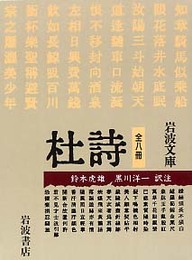杜詩 美装ケース入りセット (全8冊) (岩波文庫)