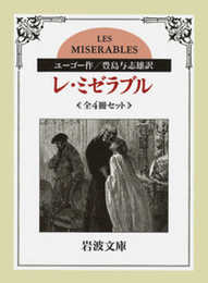 レ・ミゼラブル〔全4冊セット〕 (岩波文庫)