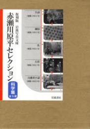復刻版 岩波写真文庫 赤瀬川原平セレクション 科学編(5冊セット)