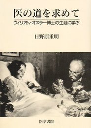 医の道を求めて: ウィリアム・オスラー博士の生涯に学ぶ