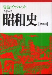 シリーズ昭和史 全15冊セット (岩波ブックレット)