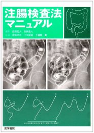 注腸検査法マニュアル