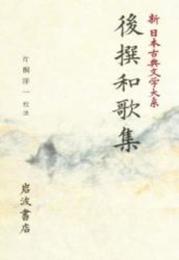 後撰和歌集: 後撰和歌集