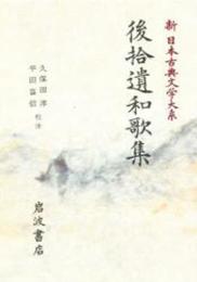 後拾遺和歌集 (新日本古典文学大系8)